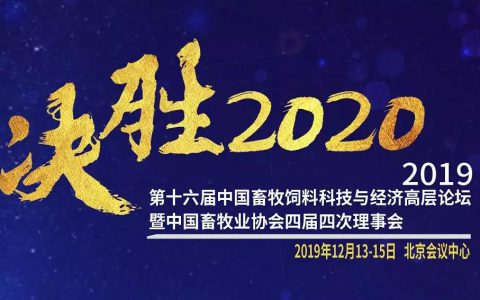 2019第十六届中国畜牧饲料科技与经济高层论坛 暨中国畜牧业协会四届四次理事会 最终通知（日程安排）