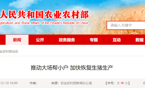 农业农村部：推动大场帮小户 加快恢复生猪生产