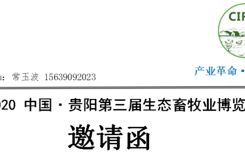 2020 中国·贵阳第三届生态畜牧业博览会邀请函
