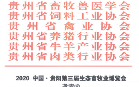 2020 中国·贵阳第三届生态畜牧业博览会邀请函