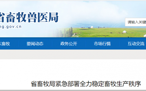 山东紧急部署全力稳定畜牧生产秩序，2月10日前摸底饲料兽药和屠宰加工企业复工复产情况