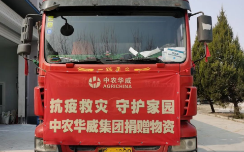 中农华威捐赠100余万元防疫物资，助力疫情防控