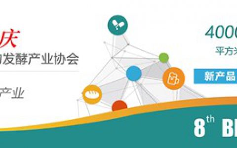 纵横生物产业–尽观2020上海生物发酵展