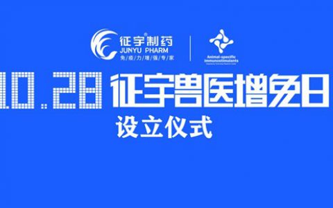【企业】“10·28征宇兽医增免日”设立仪式在石成功举办