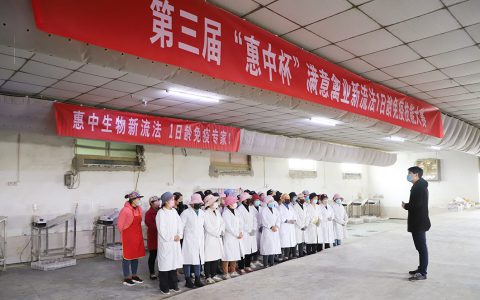 第三届“惠中杯”满意禽业新流法免疫技能大赛