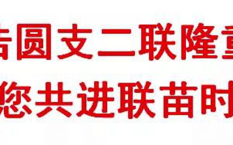 乾元浩圆支二联隆重上市—与您共进联苗时代
