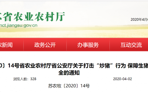 江苏省农业农村厅、省公安厅：严厉打击“炒猪”行为！