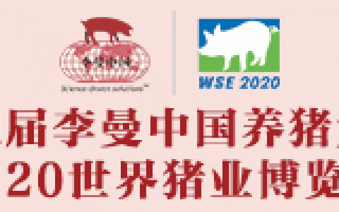 2020李曼中国养猪大会10月改重庆召开