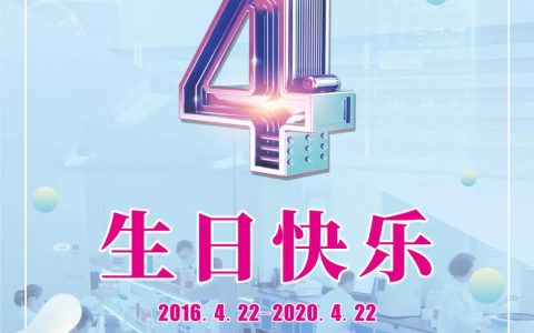 中科基因4周岁啦！风雨兼程，感谢有你