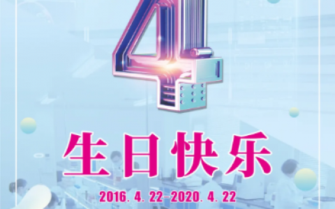 中科基因4周岁啦！风雨兼程，感谢有你