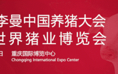 2020新一代养猪兽医会前会开始征集报告候选人！