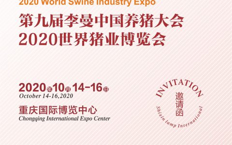 第九届李曼中国养猪大会暨2020世界猪业博览会