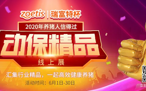 精彩6月，看瑞富特杯2020养猪人信得过动保精品线上展，高效健康养猪！