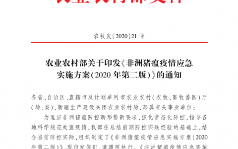 农业农村部发布《非洲猪瘟疫情应急实施方案（2020年第二版）》