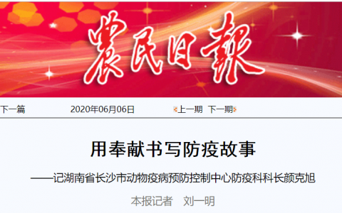 【兽医故事】用奉献书写防疫故事 ——记湖南省长沙市动物疫病预防控制中心防疫科科长颜克旭