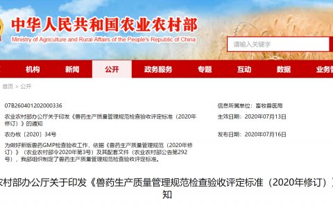农业农村部办公厅关于印发《兽药生产质量管理规范检查验收评定标准（2020年修订）》的通知