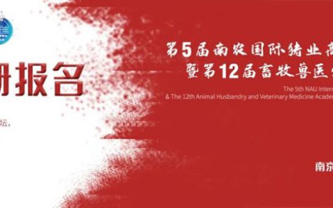 官宣！2020年猪业首场风向标大会：南农猪业论坛注册报名开启！