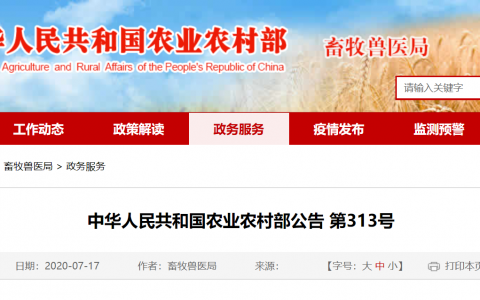 中华人民共和国农业农村部公告 第313号