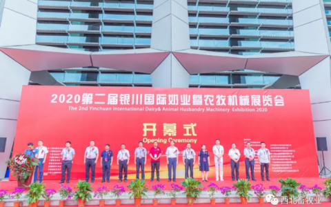 2020银川奶业暨农牧机械展圆满结束 | 不忘初心,砥砺前行