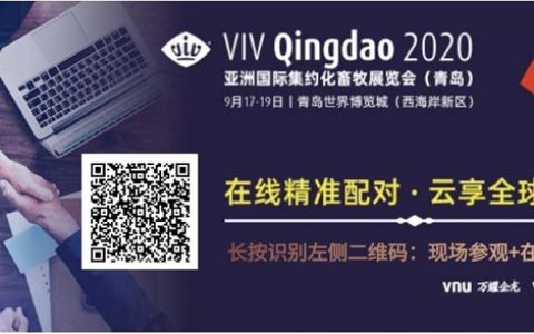 VIV青岛展“线上商贸配对“活动发布，6大云上活动助力全球畜牧行业复苏黄金期