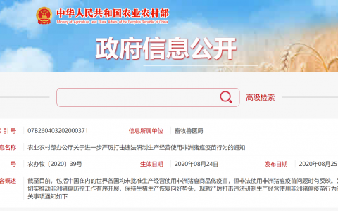 农业农村部进一步严厉打击违法研制生产经营使用非洲猪瘟疫苗行为