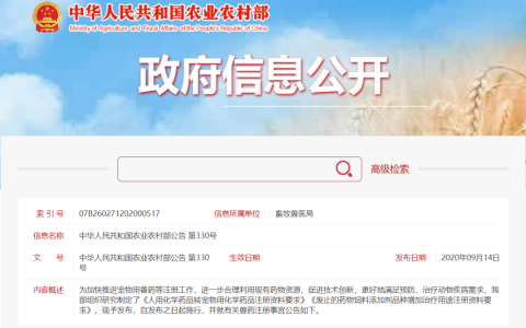 中华人民共和国农业农村部公告 第330号
