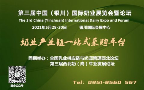 第三届中国（银川）国际奶业展览会暨论坛