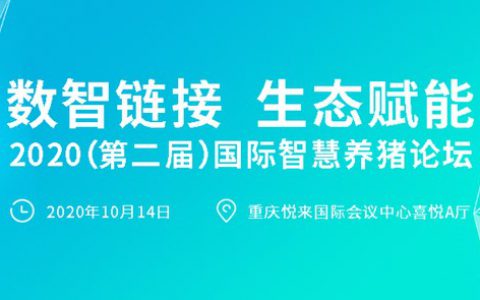 第二届国际智慧养猪高峰论坛10.14重庆举办，同期举办第九届世界猪博会