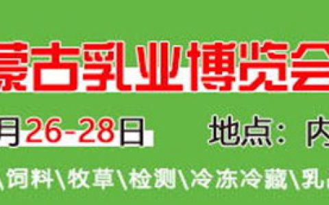 第14届内蒙古乳业博览会暨高峰论坛邀请函