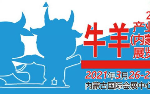 2021牛羊产业链（内蒙古）展览会邀 请 函