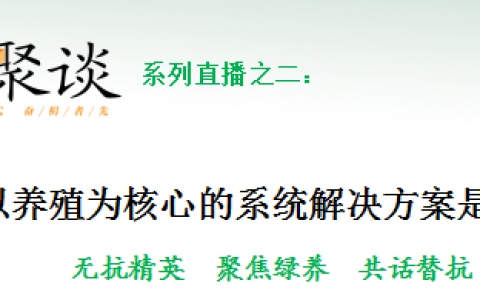 【云聚谈系列直播之二】以养殖为核心的系统解决方案是根本