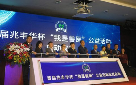 中国兽医日，首届兆丰华杯“我是兽医”公益活动在农民日报社正式启动