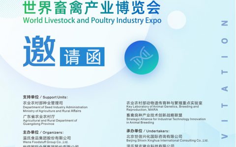 2021世界种业论坛暨世界畜禽产业博览会邀请函