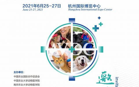 第三届国际兽医检测诊断大会暨亚洲兽用医疗器械及药品展览会