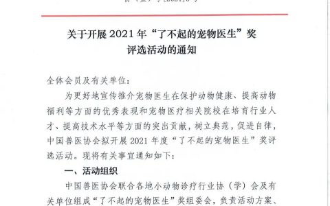 中国兽医协会将开展2021年“了不起的宠物医生”奖评选活动