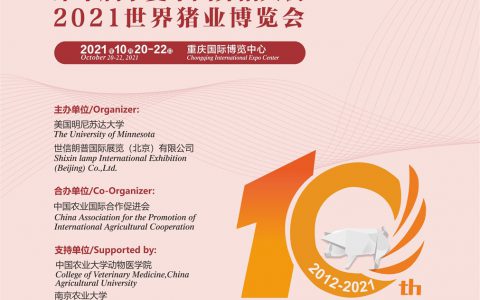 第十届李曼中国养猪大会暨2021世界猪业博览会