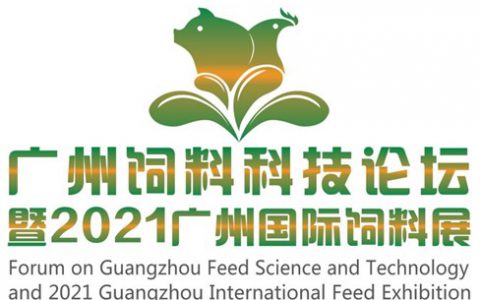 广州饲料科技论坛暨2021广州国际饲料展