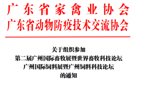 重磅！五大畜牧行业组织联合举办国际畜牧展 9月9日，广州见~