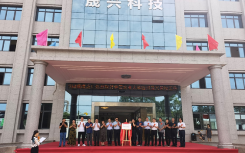 中国农业大学四川晟兴教授工作站正式成立