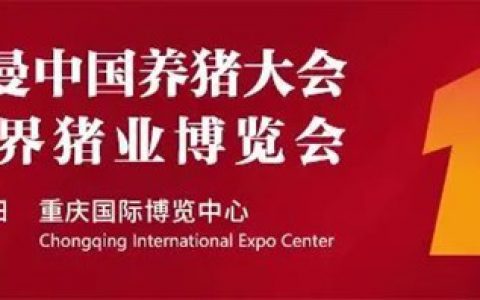 大会速递 | 李曼养猪大会墙报征集中！