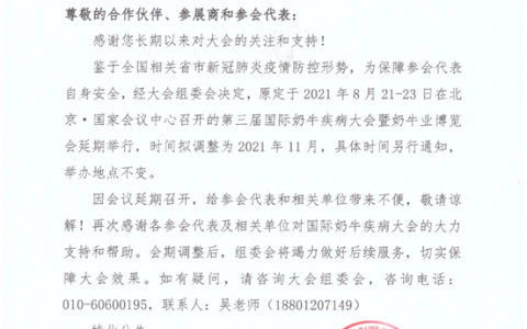 关于延期召开2021国际奶牛疾病大会暨奶牛业博览会的通知