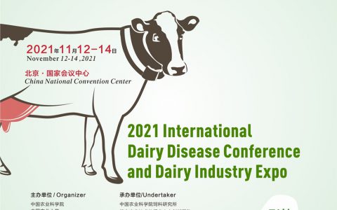 2021国际奶牛疾病大会暨奶牛业博览会（延期）