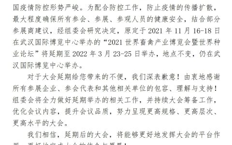 公告 | 2021世界畜禽产业博览会暨世界种业论坛延期至2022年3月举办