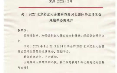 【延期】2022北方奶业大会暨第4届河北国际奶业博览会