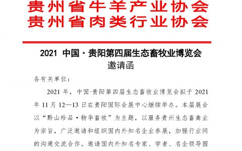 2021 中国·贵阳第四届生态畜牧业博览会邀请函