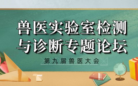 第九届兽医大会兽医实验室检测与诊断专题论坛