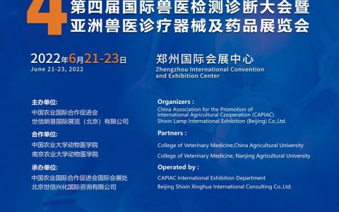 第四届国际兽医检测诊断大会暨亚洲兽医诊疗器械及药品展览会