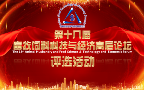 【年度评选】谁将成为2021畜牧饲料行业的年度骄傲？