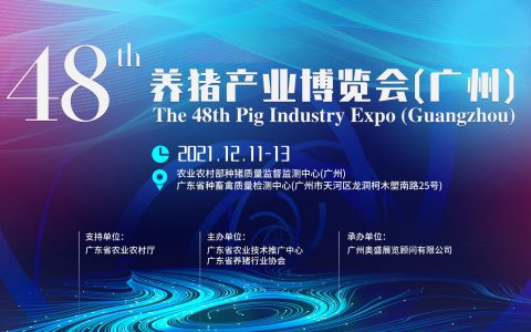 第48届养猪产业博览会（广州）将于12月盛大开幕