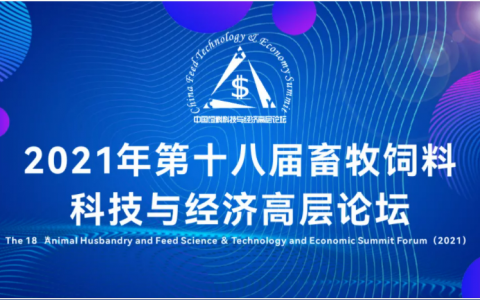 重要通知｜关于2021（第十八届）畜牧饲料科技与经济高层论坛延期并改期举办的公告